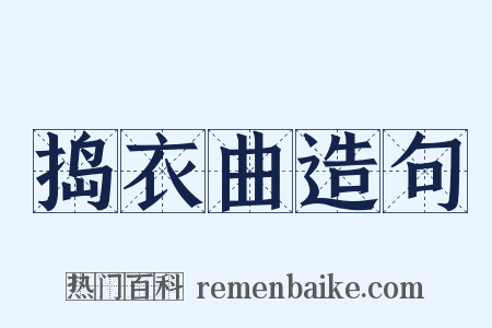 捣衣曲造句是什么意思的图片